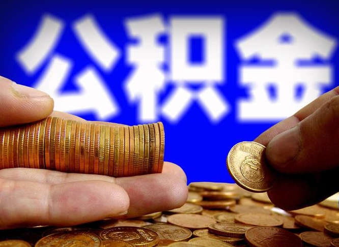 江门封存公积金如何取（封存了的公积金怎么提取）